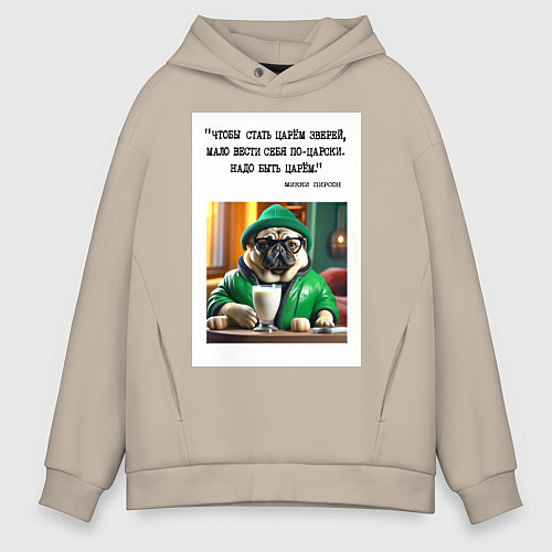 Мужское худи оверсайз Мопс джентельмен: чтобы стать царем зверей надо бы / Миндальный – фото 1