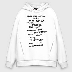 Толстовка оверсайз мужская Надо куда-нибудь пойти, цвет: белый