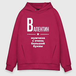 Толстовка оверсайз мужская Валентин мужчина с очень большой буквы, цвет: маджента