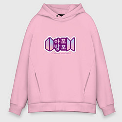 Толстовка оверсайз мужская BTS - Army forever Bangtan forever, цвет: светло-розовый
