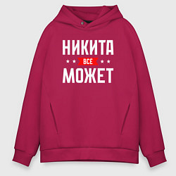 Толстовка оверсайз мужская Никита всё может, цвет: маджента