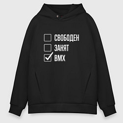 Толстовка оверсайз мужская Свободен занят bmx, цвет: черный