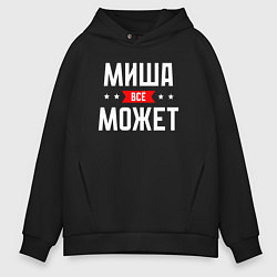 Толстовка оверсайз мужская Миша всё может, цвет: черный