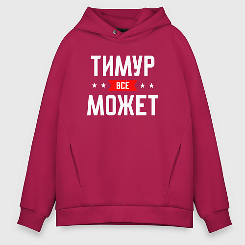 Мужское худи оверсайз Тимур всё может / Маджента – фото 1