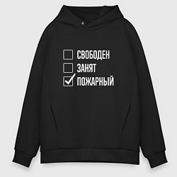 Толстовка оверсайз мужская Свободен занят пожарный, цвет: черный