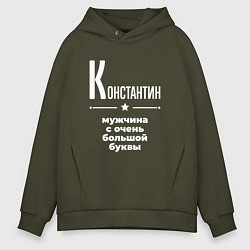 Толстовка оверсайз мужская Константин мужчина с очень большой буквы, цвет: хаки