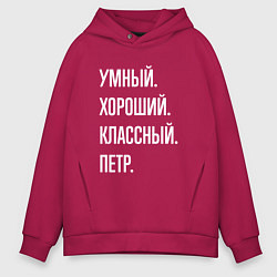 Толстовка оверсайз мужская Умный хороший классный Петр, цвет: маджента