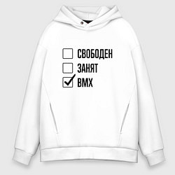 Толстовка оверсайз мужская Свободен занят: bmx, цвет: белый