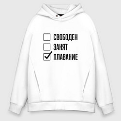 Толстовка оверсайз мужская Свободен занят: плавание, цвет: белый