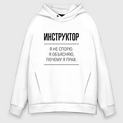 Толстовка оверсайз мужская Инструктор не спорит, цвет: белый