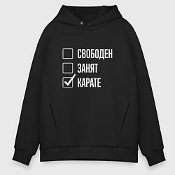 Толстовка оверсайз мужская Свободен занят карате, цвет: черный