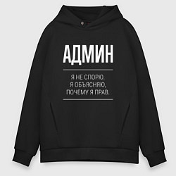 Толстовка оверсайз мужская Админ - не спорит, цвет: черный