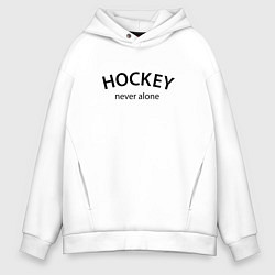 Толстовка оверсайз мужская Hockey never alone - motto, цвет: белый