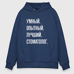 Толстовка оверсайз мужская Умный опытный лучший стоматолог, цвет: тёмно-синий
