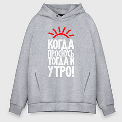 Толстовка оверсайз мужская Когда проснусь - тогда и утро, цвет: меланж