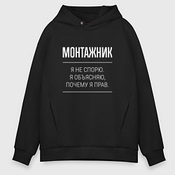 Толстовка оверсайз мужская Монтажник - не спорит, цвет: черный