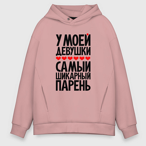 Мужское худи оверсайз У моей девушки шикарный парень / Пыльно-розовый – фото 1