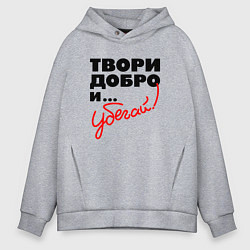 Толстовка оверсайз мужская Твори добро и убегай, цвет: меланж