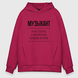 Толстовка оверсайз мужская Музыкант не спорит, цвет: маджента