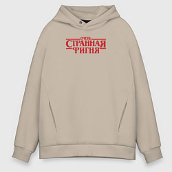 Толстовка оверсайз мужская Очень странная фигня - очень странные дела логотип, цвет: миндальный