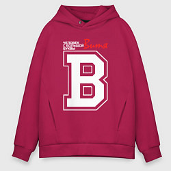 Толстовка оверсайз мужская Витя человек с большой буквы, цвет: маджента