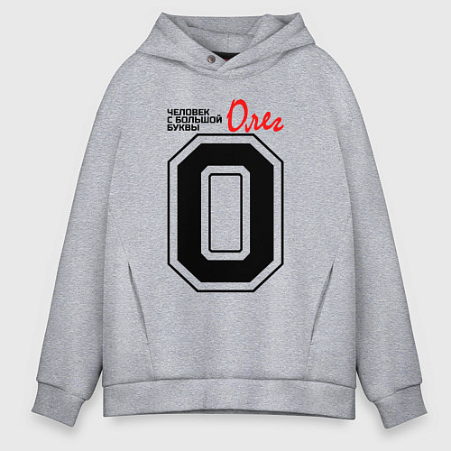 Мужское худи оверсайз Олег - человек с большой буквы / Меланж – фото 1