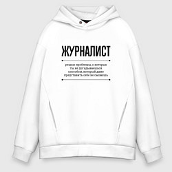 Толстовка оверсайз мужская Журналист решает проблемы, цвет: белый