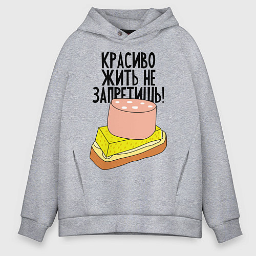 Мужское худи оверсайз Красиво жить не запретишь! / Меланж – фото 1
