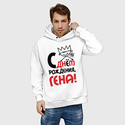 Толстовка оверсайз мужская С днём рождения - Гена, цвет: белый — фото 2