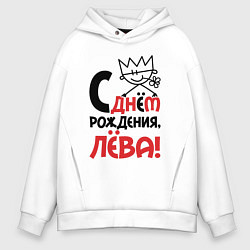 Толстовка оверсайз мужская С днём рождения Лёва, цвет: белый