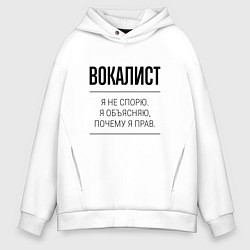 Толстовка оверсайз мужская Вокалист не спорит, цвет: белый