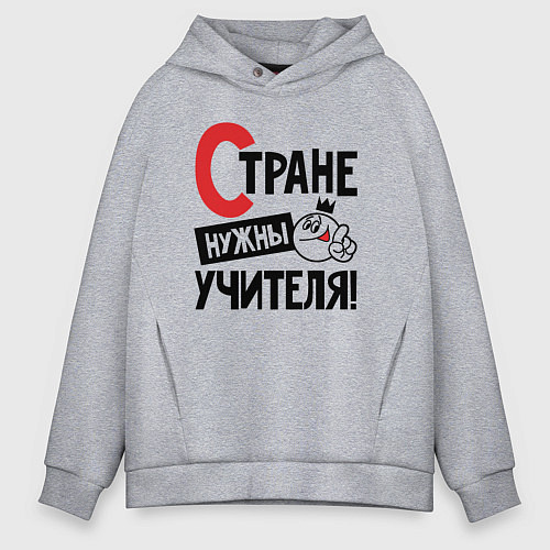 Мужское худи оверсайз Стране нужны учителя / Меланж – фото 1