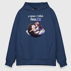 Толстовка оверсайз мужская У меня с тобой балдёж, цвет: тёмно-синий