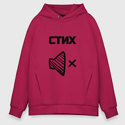 Толстовка оверсайз мужская Стих глагол, цвет: маджента