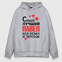 Толстовка оверсайз мужская Самый лучший Павел, цвет: меланж