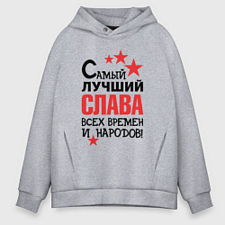 Толстовка оверсайз мужская Самый лучший Слава, цвет: меланж