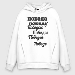 Толстовка оверсайз мужская Победа склонение слова, цвет: белый