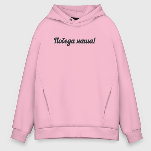 Мужское худи оверсайз Победа наша / Светло-розовый – фото 1