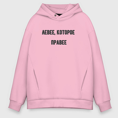 Мужское худи оверсайз Левее которое правее / Светло-розовый – фото 1