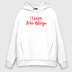 Толстовка оверсайз мужская 9 мая день Победы красный текст, цвет: белый