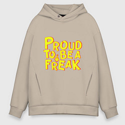 Толстовка оверсайз мужская Proud to be a freak, цвет: миндальный