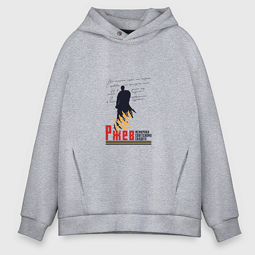 Мужское худи оверсайз Ржев в День Победы / Меланж – фото 1