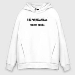 Толстовка оверсайз мужская Я не руководитель просто зашёл, цвет: белый