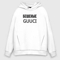 Толстовка оверсайз мужская Бешеные guuci, цвет: белый