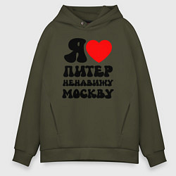 Толстовка оверсайз мужская Я люблю Питер ненавижу Москву, цвет: хаки
