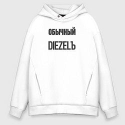 Толстовка оверсайз мужская Обычный diezelъ, цвет: белый
