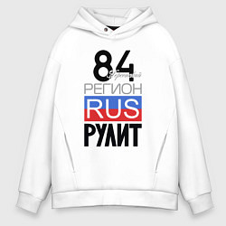 Толстовка оверсайз мужская 84 - Херсон, цвет: белый