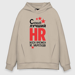 Толстовка оверсайз мужская Самый лучший HR, цвет: миндальный