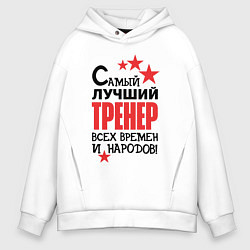 Толстовка оверсайз мужская Самый лучший тренер, цвет: белый