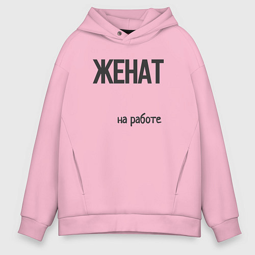 Мужское худи оверсайз Женат на работе / Светло-розовый – фото 1
